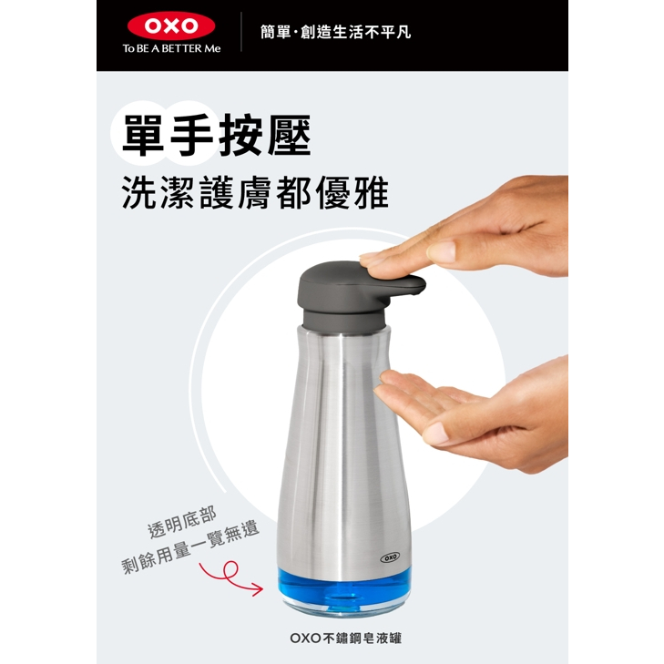 OXO廚房 不鏽鋼皂液罐 給皂機