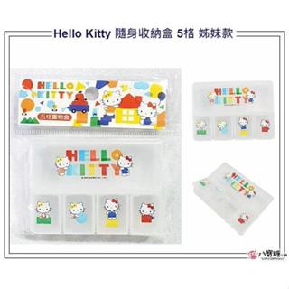 小物收納盒 Hello Kitty 凱蒂貓 飾品盒 5格置物盒 隨身收納盒 姊妹款 Sanrio 八寶糖小舖