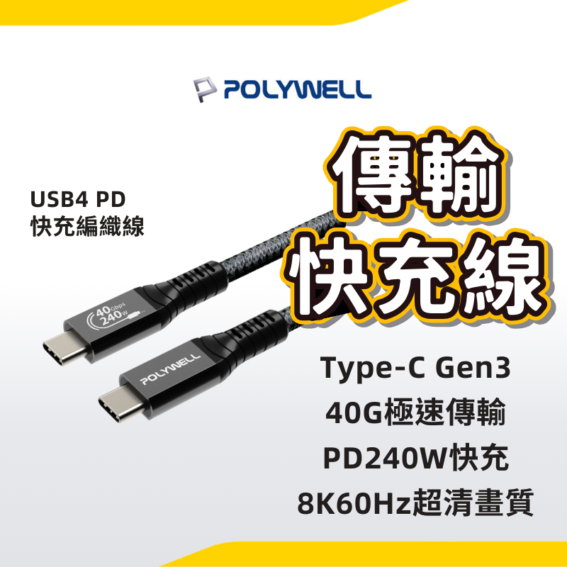 PD 快充線 POLYWELL USB4極速傳輸 Type-C Gen3 40G 100W TID認證 8K 現貨
