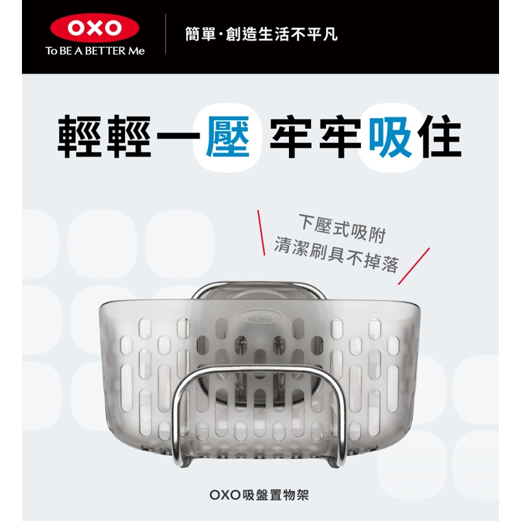 OXO 吸盤置物架 水槽置物架 菜瓜布架 碗槽架