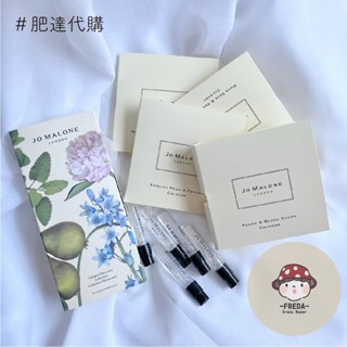 肥達代購 現貨 JO MALONE 小香水 9ml 1.5ml 無花果與荷花 英國梨 海鹽 杏桃花 香水 小香 福袋