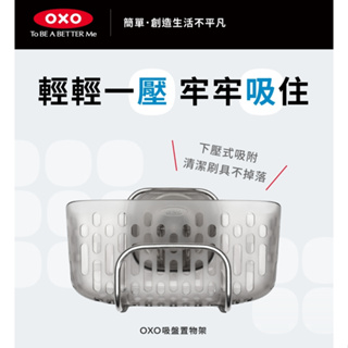OXO 吸盤置物架 廚房置物架 水槽置物架 菜瓜布架