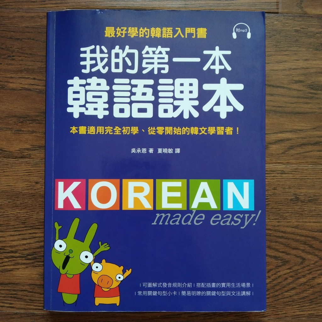 最好學的韓語入門書 我的第一本韓語課本 附CD(二手書)