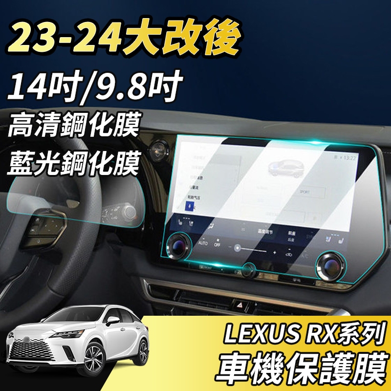 【大拇指】LEXUS RX 23-24 專用 鋼化膜 玻璃 車機 保護貼 保護膜 導航 中控螢幕鋼化膜 車機保護膜