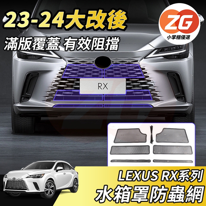 【大拇指】LEXUS RX 23-24 水箱罩 防蟲網 散熱器 冷卻器 水箱 保護網 防石 防蟲 防石網 不鏽鋼