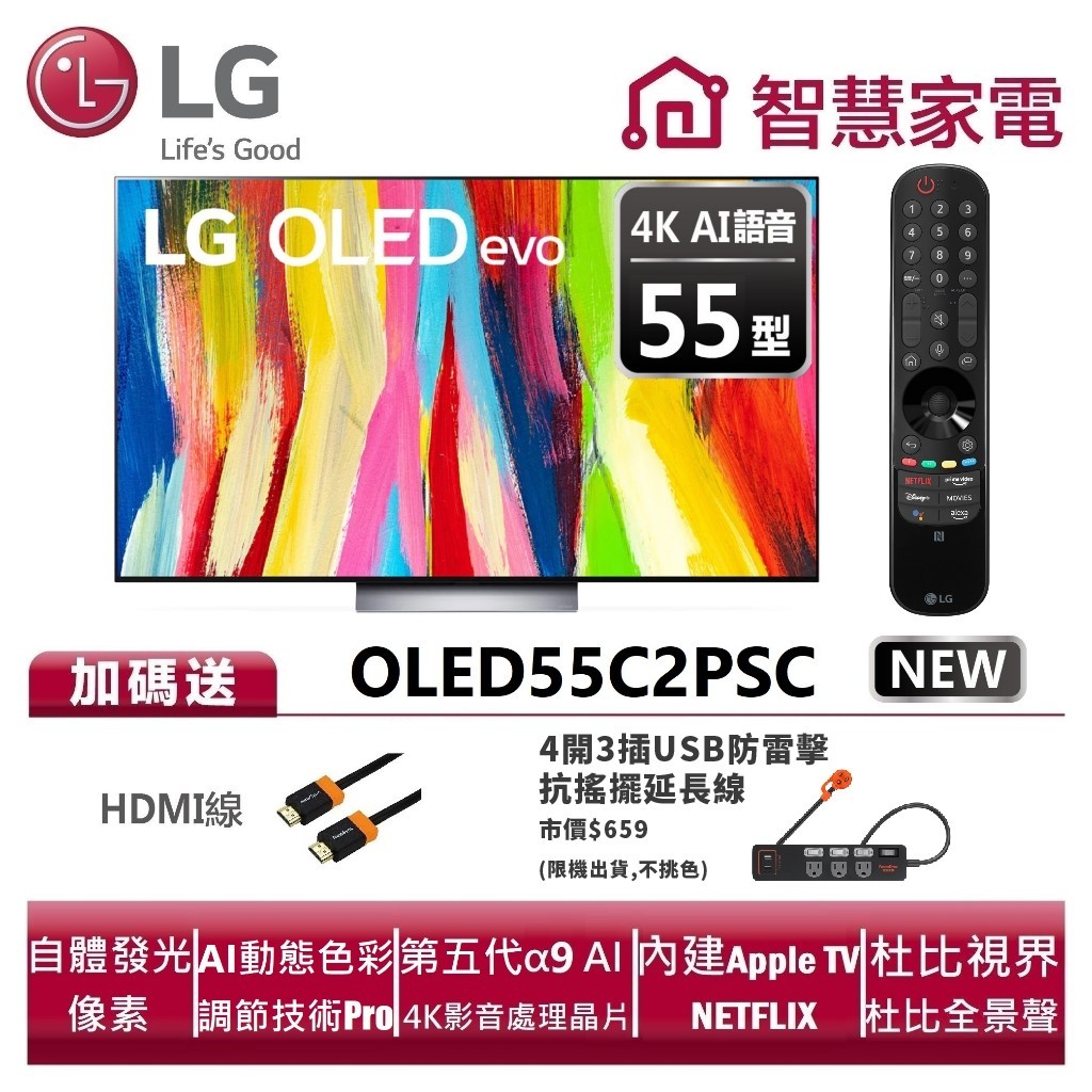 LG樂金 OLED55C2PSC OLED evo 4K AI物聯網電視 送HDMI線、4開3插USB防雷擊抗搖擺延長線
