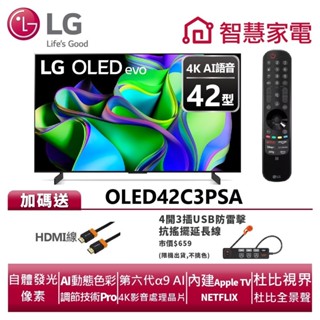 LG樂金 OLED42C3PSA OLED evo 4K AI物聯網電視 送HDMI線、4開3插USB防雷擊抗搖擺延長線