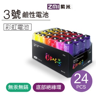 ZMI 紫米 3號彩虹鹼性電池 AA524 (24入) [以馬內利商店]