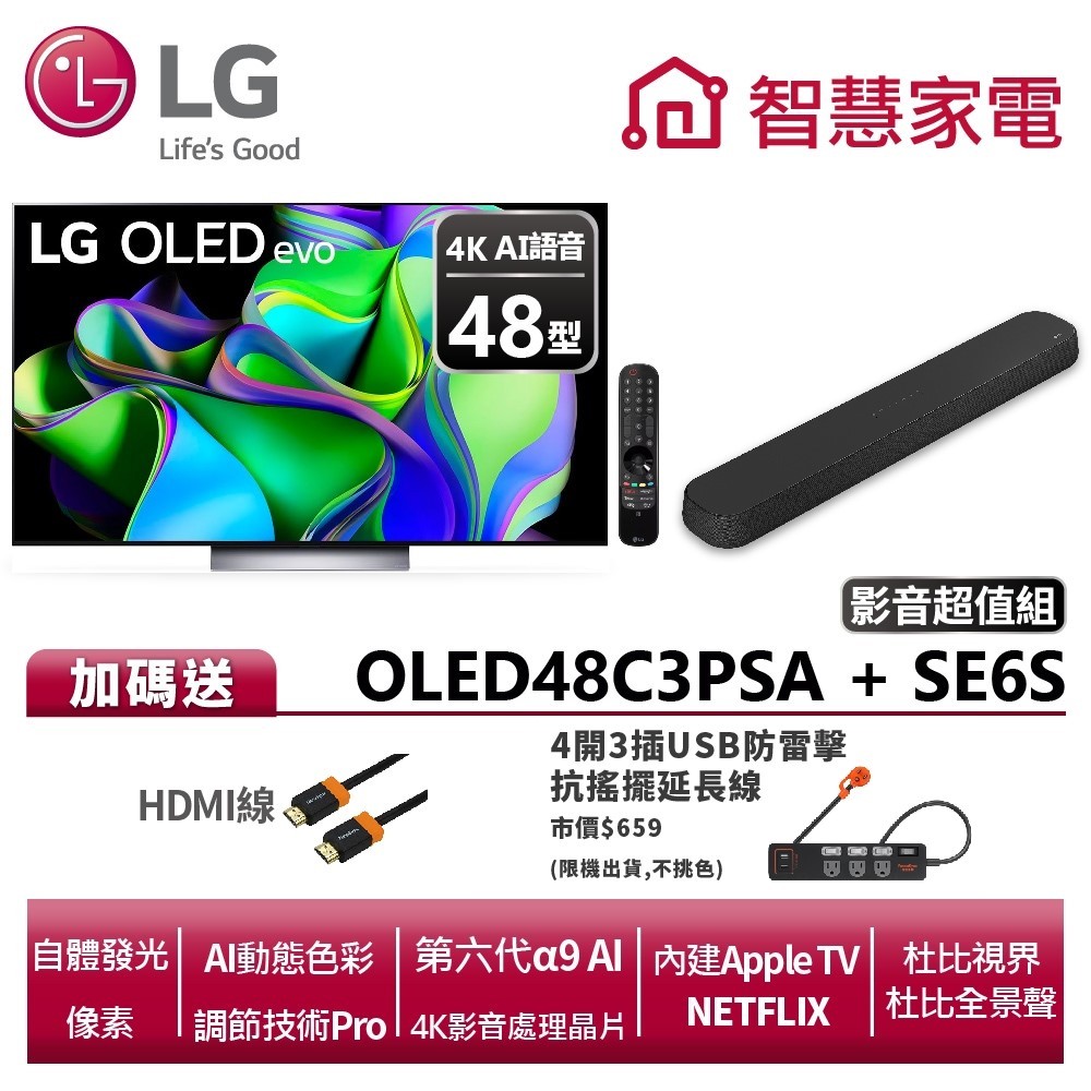 LG OLED48C3PSA+SE6S超值影音組 送HDMI線、4開3插USB防雷擊抗搖擺延長線