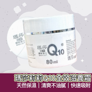 【購狂生活】瑪莎莉莉 全效滋養霜 Q10 膠原蛋白霜 臺灣製滋養霜 乳液 乳霜 masaLiL 瑪莎莉莉膠原蛋白 保濕