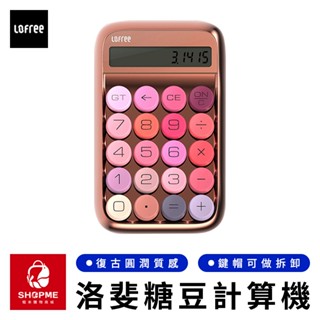 【蝦米×臺灣現貨】Lofree 洛斐糖豆計算機 洛斐糖豆計算器 糖豆計算機 糖豆計算器 計算機 計算器 小米有品
