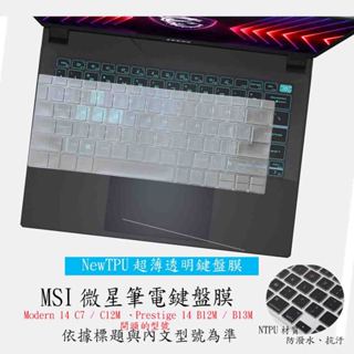 MSI Prestige 14 B12M/B13M Modern 14 C7/ C12M 鍵盤保護套 鍵盤保護膜