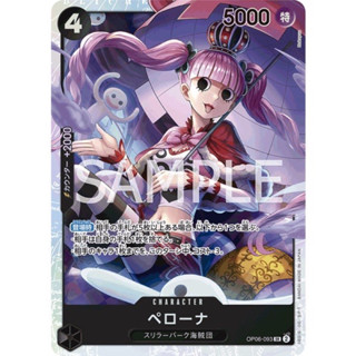 【卡好玩】臺灣現貨 航海王卡牌 OP06-093 培羅娜 SR 雙壁的霸者 OPCG 日文正版