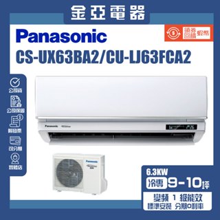 金亞⭐【Panasonic國際牌】UX旗艦變頻冷專(CU-LJ63FCA2/CS-UX63BA2)