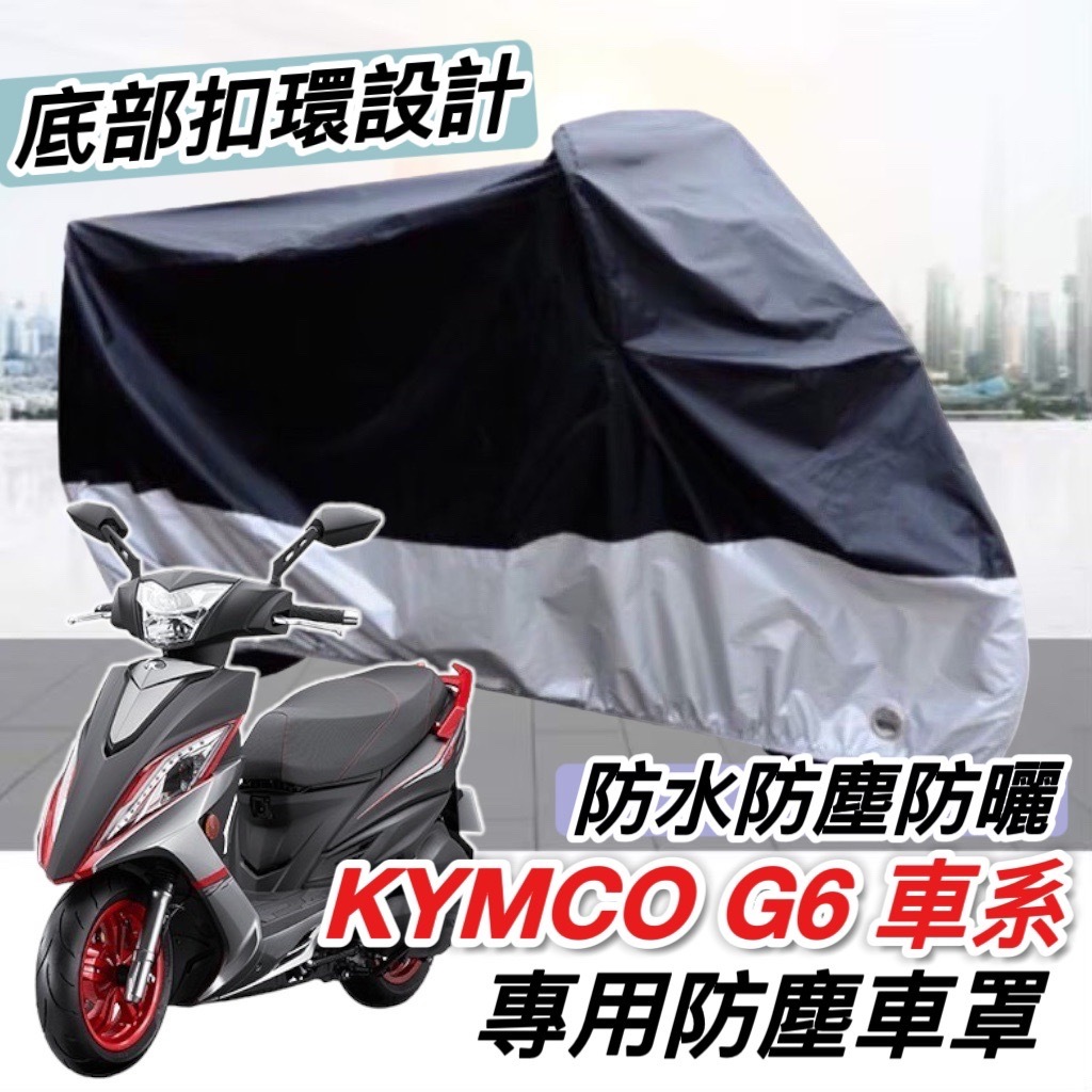 【現貨免運】防水防刮🔥光陽 G6機車罩 KYMCO G6 150 車罩 機車精品 遮雨 保護罩 防塵罩 防雨罩 改裝