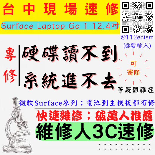 【台中微軟SURFACE維修推薦】LAPTOP STUDIO GO1/12.4吋/硬碟讀不到/無法進系統【維修人3C】