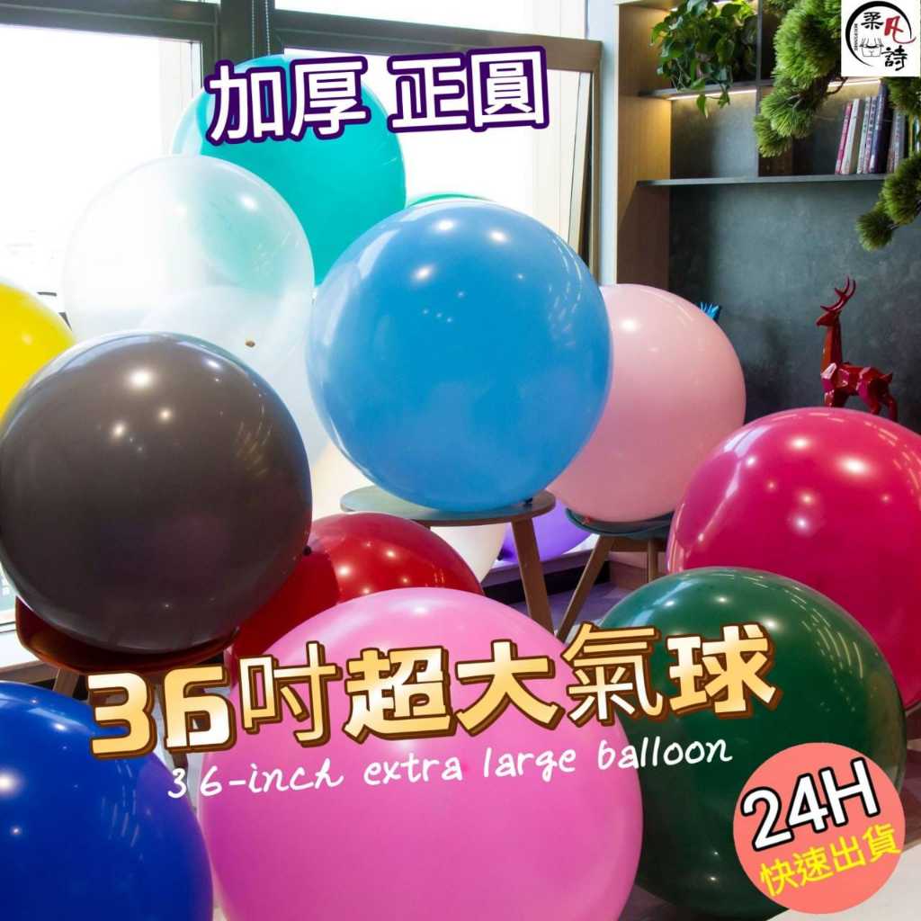 36吋乳膠球 36吋超大乳膠氣球 爆破球 爆破氣球  求婚佈置 婚禮小物 空飄氣球 乳膠球 生日汽球 造型氣球733