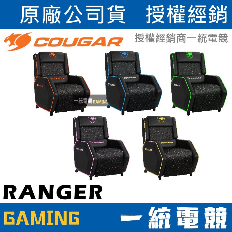 【一統電競】美洲獅 Cougar RANGER 專業級電競沙發椅 電競椅 ⚠️廠商直送