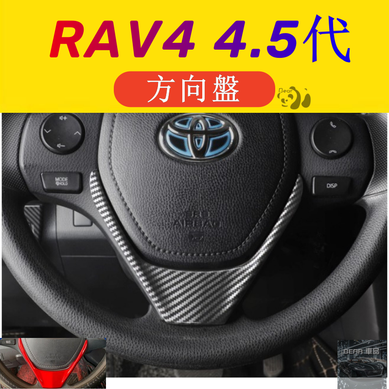 Bear 豐田 TOYOTA 2016-2018年 RAV4 4.5代 水轉印 碳纖維 方向盤 按鍵 下 飾板 貼片