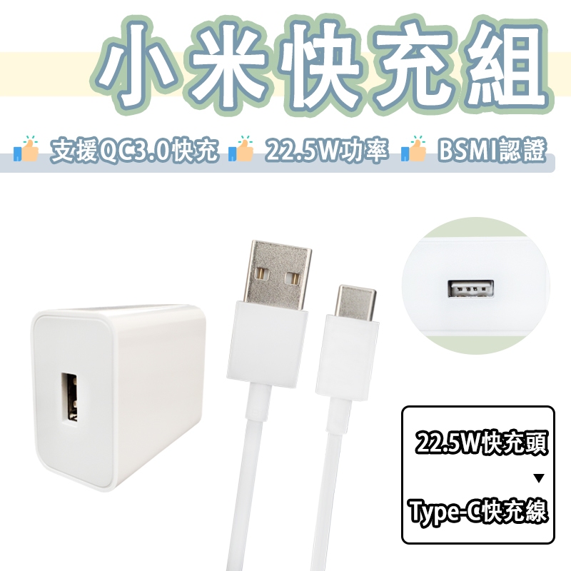 小米 22.5W 快充組 充電組 快充頭 充電頭 USB 充電器 旅充頭 快充 18W MDY-11-ES 紅米