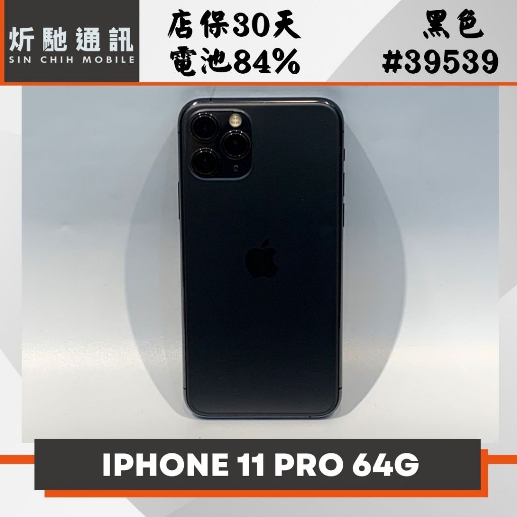 【➶炘馳通訊 】Apple iPhone 11 Pro 64G 黑色 二手機 中古機 信用卡分期 舊機折抵 門號折抵