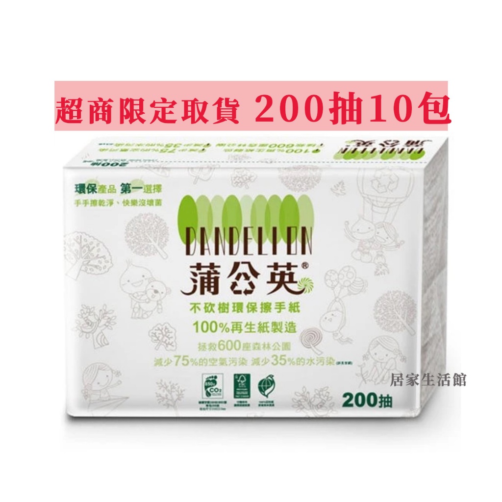 🔥熱銷🔥蒲公英環保擦手紙200抽10包 蒲公英 環保抽取式擦手紙 環保擦手紙