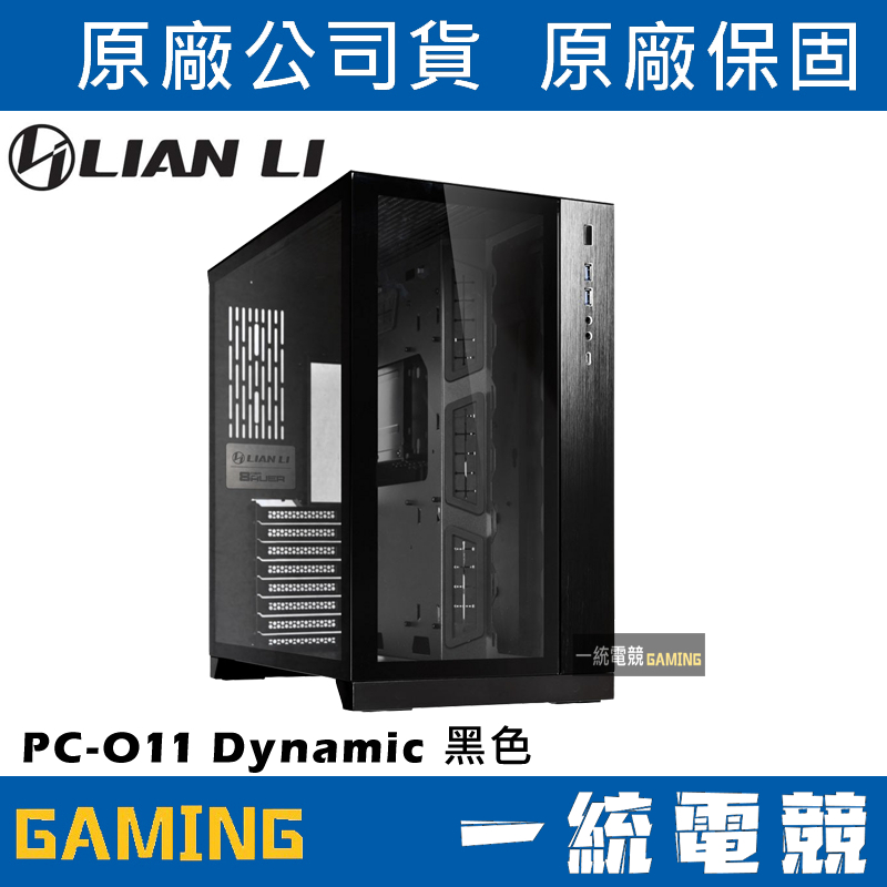 【一統電競】聯力 LIAN LI O11 Dynamic 雙面鋼化玻璃面板 ATX機殼 黑色