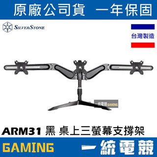 【一統電競】銀欣 SilverStone ARM31 黑色 鋁合金 三螢幕支撐架 桌上型懸掛架 SST-ARM31BS