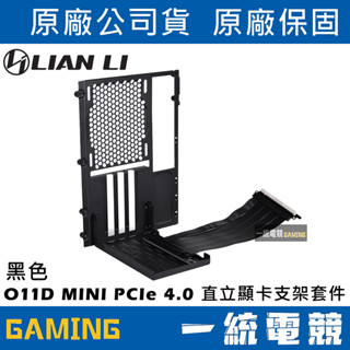 【一統電競】聯力 LIAN LI O11D MINI PCIe 4.0 直立顯示卡支架套件 黑 O11DM-1X 4.0