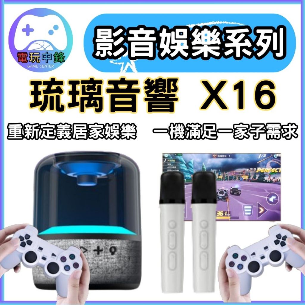 [電玩中鋒] 琉璃音響X16 月光寶盒 模擬器 童玩 街機 童年 電玩 遊戲機 懷舊遊戲 懷舊電玩 遊戲音響 喇叭 音響