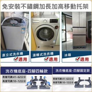 （臺灣現貨出貨)免安裝不鏽鋼加長加高移動托架(四輪四腳/四腳) 大型家電移動 洗衣機底座 加高腳架 洗衣機移動升降