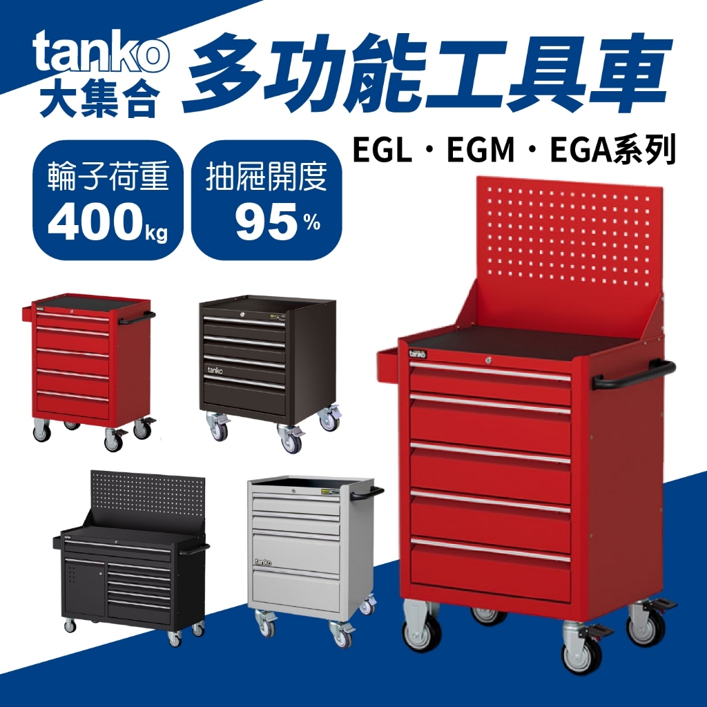 天鋼 多功能工具車 荷重400KG 工具櫃 工具推車 汽修車 台灣製 EGL EGM EGA全系列 TANKO 贈置物盒