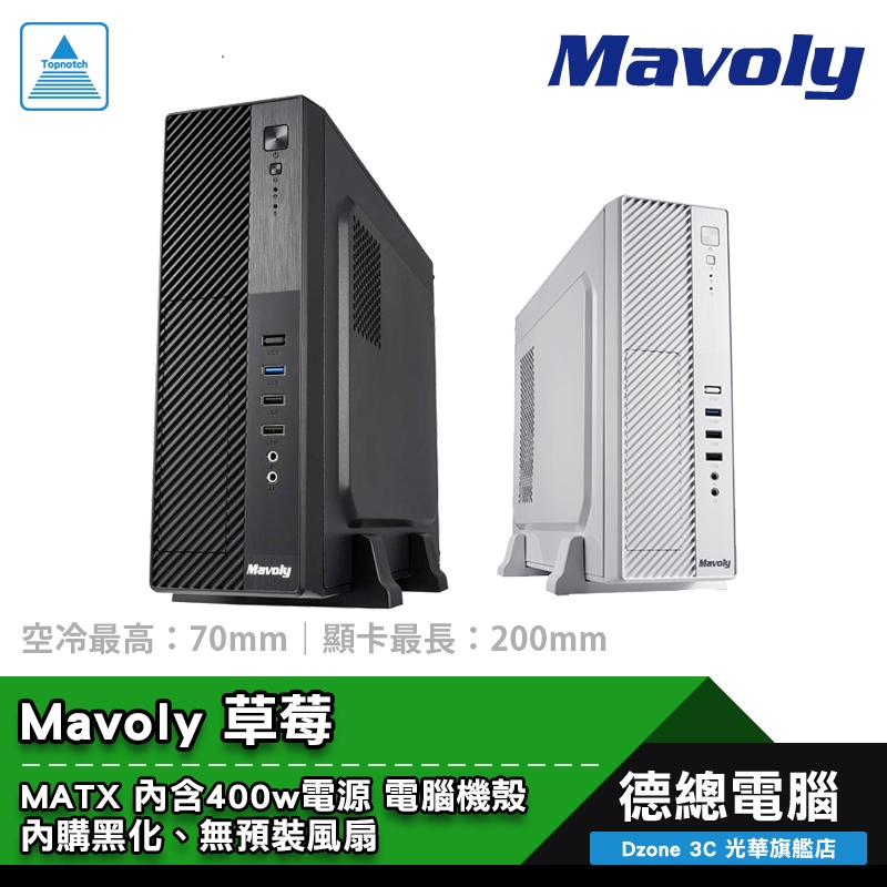 Mavoly 松聖 草莓 電腦機殼 黑/白 MATX 內含電源 無風扇 CPU最高7cm 顯卡最長20cm 光華商場