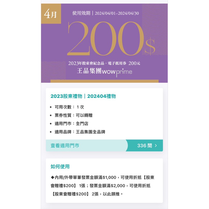 4月份 王品 電子卷 電子卷 滿千折200元 折價卷 餐卷 王品旗下所有品牌 西堤 夏慕尼 石二鍋 折價卷