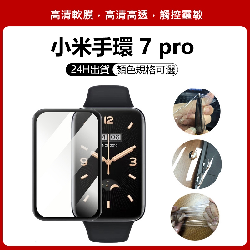 適用小米手環 7 pro適用保護貼 小米 7 pro可用保護貼  mi band 7 pro通用保護貼 小米7pro