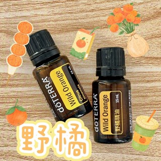 🧸小君店舖🧸正品代購 多特瑞精油 ✈️原廠公司貨🔥dōTERRA 多特瑞 野橘精油 15ml 招財精油