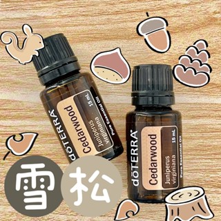 🧸小君店舖🧸正品代購 多特瑞精油 ✈️原廠公司貨🔥dōTERRA 多特瑞 雪松精油 15ml國際版和臺灣版隨機出