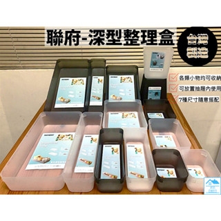 ☆513生活館☆臺灣製現貨 聯府 寶來深型文具整理盒 飾品收納盒 小物置物盒 小物收納盒 抽屜收納 文具收納 分類收納