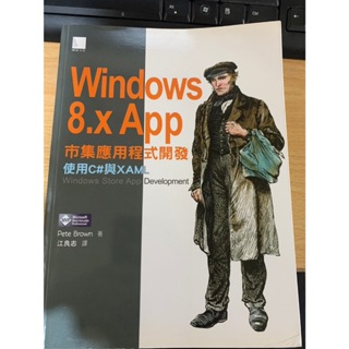 Windows 8.X App 市集應用程式開發 使用C sharp與XAML 九成新