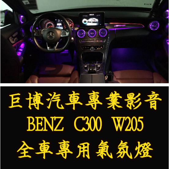 台中 (巨博專業影音) 專改  BENZ 賓士 C300 W205 64色 #氣氛燈  #實體店面 #兩年保固#測速器