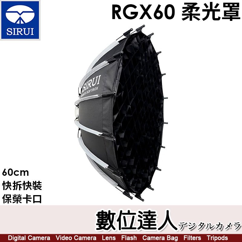 【數位達人】思銳 SIRUI RGX60 多功能柔光罩 柔光箱【60cm】含格柵／快拆快裝／保榮卡口／雙層柔光