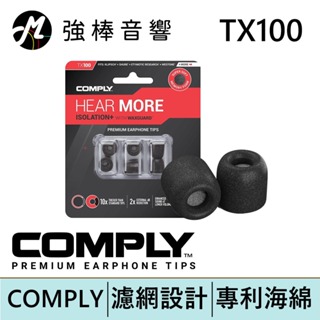 Comply TX100 / TX-100 記憶泡棉耳塞 隔離濾網 管徑3~3.5mm 海綿耳塞 隔離蠟棉 | 強棒電子