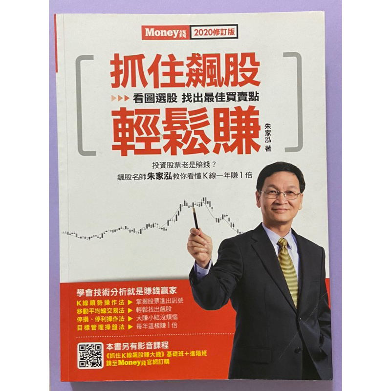 抓住飆股輕鬆賺（2020修訂版）二手書