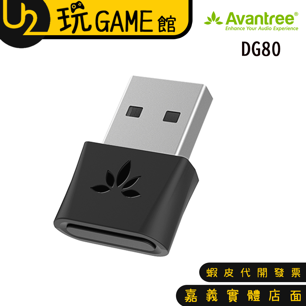 Avantree DG80 5.0 迷你型低延遲 藍牙音樂發射器【U2玩GAME】