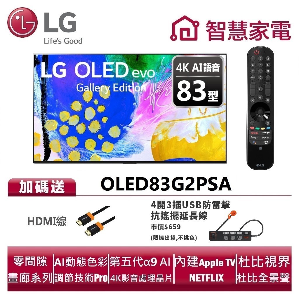 LG樂金 OLED83G2PSA OLED evo G2系列4K AI物聯網電視 送HDMI線、防雷擊抗搖擺延長線