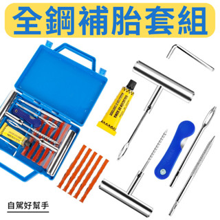 【臺灣現貨供應】全鋼補胎套組 補胎條 補胎工具 汽車補胎 機車補胎 輪胎修補