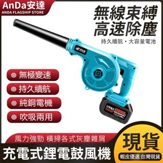 【AnDa 安達】鼓風機 吹吸噴三用 吹塵機 吹風機 送風機 充電式吹風機鋰電鼓風機 電動吹葉機 車載除塵器 吸塵器