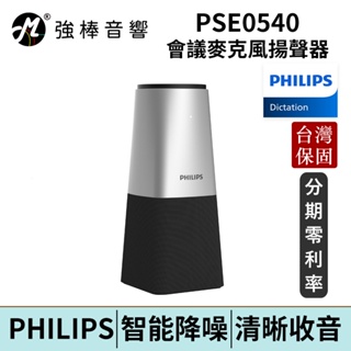 Philips PSE0540 智能會議麥克風揚聲器 台灣實體保固卡 公司貨| 強棒電子