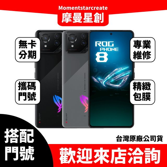 ASUS ROG Phone8 16G/512G 台中店家遠傳 5G /999 攜碼續約新申辦 購機有回饋 手機搭配門號