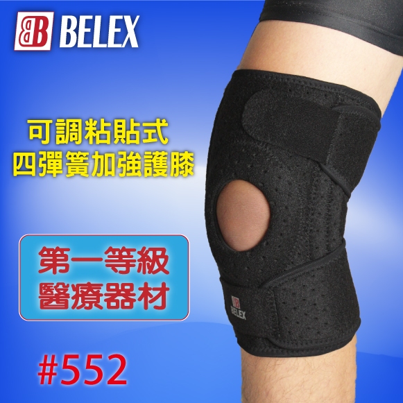 BELEX 『可調黏貼式四彈簧加強護膝』 第一等級醫療器材 護膝